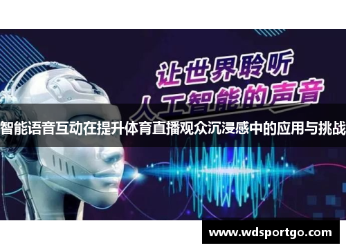 智能语音互动在提升体育直播观众沉浸感中的应用与挑战