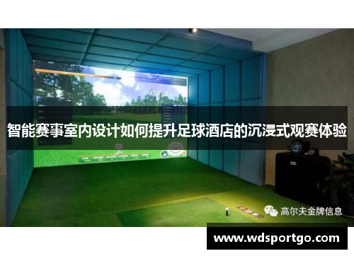 智能赛事室内设计如何提升足球酒店的沉浸式观赛体验